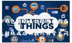 解决TP钱包转账成功的终极