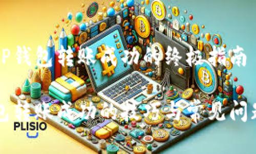 解决TP钱包转账成功的终极指南

TP钱包转账成功的技巧与常见问题解决