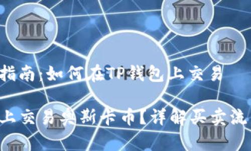 奥斯卡币交易指南：如何在TP钱包上交易

如何在TP钱包上交易奥斯卡币？详解买卖流程及注意事项！