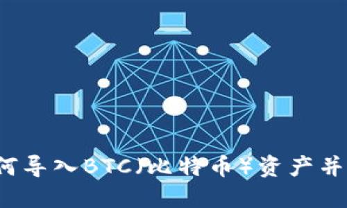 TP钱包如何导入BTC（比特币）资产并安全管理？