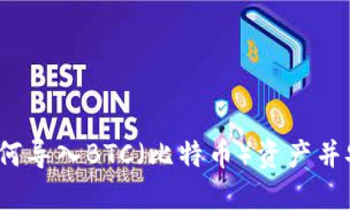 TP钱包如何导入BTC（比特币）资产并安全管理？