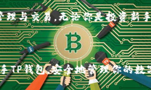 概率营销与用户支持：掌握TP钱包的完美设置技巧！

TP钱包, 钱包设置, 加密货币, 数字资产/guanjianci

一、什么是TP钱包？

TP钱包是一款用户友好的数字资产管理工具，它允许用户方便地存储、管理和交易各种加密货币。无论你是新手还是经验丰富的投资者，TP钱包都能够提供全面的解决方案，使你的数字资产管理变得更为高效安全。

二、TP钱包的主要功能

TP钱包不仅仅是存储加密货币，它还集合了多种强大的功能，包括：

ul
    li多币种支持：TP钱包支持多种主流数字货币，用户可以在一个平台上管理所有资产。/li
    li安全性高：应用内置了多重安全机制，保障用户资产安全。/li
    li易于使用：直观的用户界面和简单的操作流程，适合各类用户使用。/li
    li交易方便：用户可以方便地进行转账和交易，无需复杂的操作步骤。/li
/ul

三、如何下载和安装TP钱包？

开始使用TP钱包的第一步是下载和安装。以下是详细步骤：

ol
    li访问TP钱包的官方网站或应用商店，确保下载的是官方版本，以防止安全隐患。/li
    li根据你的操作系统选择合适的版本下载安装。TP钱包支持iOS、Android及网页版本。/li
    li下载完成后，点击安装包，按照屏幕提示完成安装过程。/li
    li安装成功后，打开应用并进行初步设置，创建或导入你的钱包。/li
/ol

四、如何创建TP钱包账户？

创建TP钱包账户是使用该钱包的关键步骤，操作相对简单：

ol
    li打开TP钱包应用，在主界面上选择“创建新钱包”。/li
    li设定一个安全的密码，确保密码复杂且易于记忆，以提高安全性。/li
    li系统会生成一组助记词，务必将其妥善保管，因为它是恢复钱包的重要凭证。/li
    li确认助记词并完成设置，恭喜你，TP钱包账户已成功创建！/li
/ol

五、如何导入已有的TP钱包？

如果你之前有过其他钱包，TP钱包也支持导入现有钱包，操作如下：

ol
    li在TP钱包应用中选择“导入钱包”。/li
    li输入你之前钱包的助记词或私钥，确保准确无误。/li
    li设定一个新密码以加强安全性，完成导入过程。/li
/ol

六、如何进行数字资产的存储和管理？

成功创建或导入钱包后，你可以开始存储和管理你的数字资产。以下是一些有效的管理方式：

ul
    li添加新币种：在钱包中找到添加币种的选项，系统会自动进行同步更新。/li
    li查看余额与资产分布：钱包主界面上会显示各币种的当前余额及总资产。/li
    li定期备份钱包：定期备份钱包数据与助记词，确保资产安全，防止意外丢失。/li
/ul

七、如何进行交易？

TP钱包提供快捷的交易功能，即使是新手用户也可以轻松操作：

ol
    li选择“发送”或“接收”功能，具体取决于交易方向。/li
    li输入对方地址和金额，仔细核对信息无误后提交交易。/li
    li等待系统确认，交易成功后资产将实时更新。/li
/ol

八、TP钱包的安全性如何保障？

安全性是数字钱包的重中之重，TP钱包在多个方面确保用户资产的安全：

ul
    li私钥存储在本地，用户完全掌控；/li
    li提供了多层级的验证机制，包括生物识别和动态验证码；/li
    li定期更新应用以修复潜在的安全漏洞；/li
/ul

九、用户常见问题解答

在使用TP钱包的过程中，用户可能会遇到一些常见问题，以下是对这些问题的解答：

ul
    li如何找回丢失的助记词：/li
    如果你丢失了助记词，恢复将会非常困难。因此，建议在创建钱包时将其保存在安全的地方。
    
    li转账失败怎么处理？/li
    转账失败的原因可能包括网络延迟或手续费不足，用户应确保网络畅通，并在转账时适当设置手续费。
    li怎样提升钱包的安全性？/li
    建议用户定期更换密码，启用双重验证，并保持应用的最新版本。
/ul

十、总结

TP钱包是一款功能强大的数字资产管理工具，适合各类用户使用。掌握其基本设置与使用技巧后，用户能够更高效地进行资产管理与交易。无论你是投资新手还是老司机，TP钱包都能为你提供一种便捷而有保障的数字资产管理方式。希望通过本文，能帮助你更好地理解和使用TP钱包！

---

以上是TP钱包的使用指南整体大纲与内容，本文提供了从下载、安装、创建账户到安全性保障的全面解读。希望能帮助你迅速上手TP钱包，安全地管理你的数字资产。