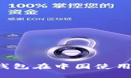 如何解决TP钱包在中国使用时的IP问题?