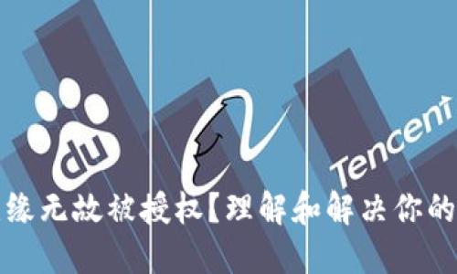 TP钱包无缘无故被授权？理解和解决你的安全隐忧
