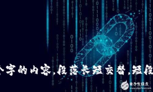 取下思考一个且的，围绕关键词解决用户痛点，放进   /  标签里，和4个相关的关键词 用逗号分隔，关键词放进 guanjianci  / guanjianci 标签里，再写一个内容主体大纲，围绕大纲写不少于2700个字的内容，段落长短交替，短段突出重点，长段深入阐述，营造自然的阅读节奏，增加语言的多样性、情感化表达、个性化细节和文化关联性，使文本更接近人类创作的自然风格，降低AI生成内容的机械感，分段加上标签，段落用标签表示。