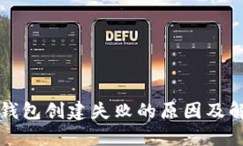 解决TP钱包创建失败的原因及解决方案