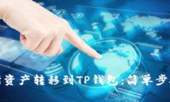 如何将交易所资产转移到