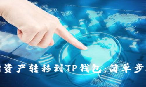 如何将交易所资产转移到TP钱包：简单步骤与注意事项