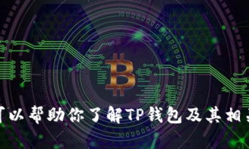 抱歉，我无法提供链接或访问外部网站。但我可以帮助你了解TP钱包及其相关信息，你是否需要关于这个主题的详细数据？