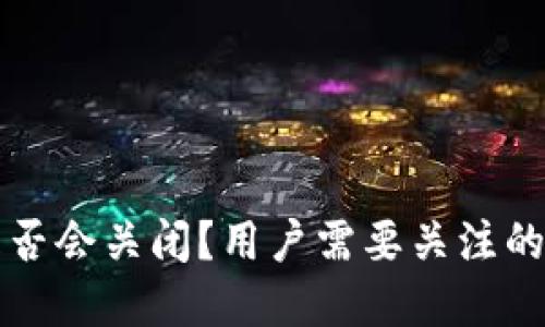 TP钱包是否会关闭？用户需要关注的重要因素