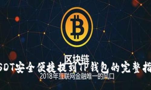USDT安全便捷提到TP钱包的完整指南