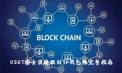 USDT安全便捷提到TP钱包的完整指南