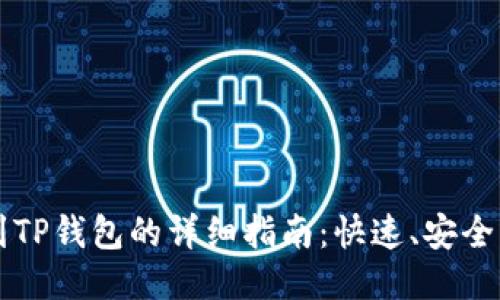 币安转账到TP钱包的详细指南：快速、安全的操作步骤