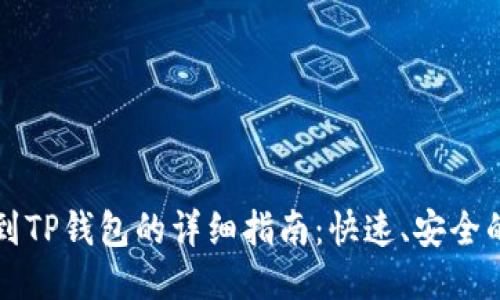 币安转账到TP钱包的详细指南：快速、安全的操作步骤