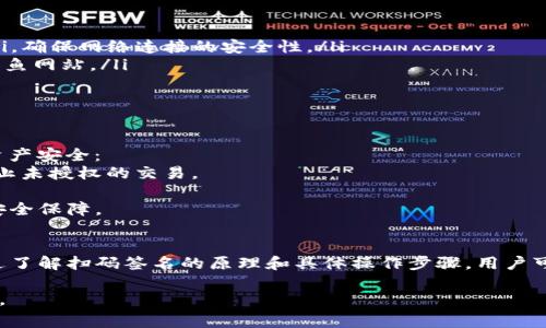 在TP钱包中，“扫码签名”是一种于区块链技术相关的操作，通常涉及到用户与合约或交易进行交互时需要验证身份或授权。下面将详细解释这一概念以及它在实际使用中所涉及的步骤和注意事项。

### 什么是TP钱包？
TP钱包，也被称作TokenPocket，是一个多链数字货币钱包，支持多种区块链资产的管理。用户可以通过该钱包轻松存储、管理和交易各种加密货币，此外还支持去中心化应用（DApp）的访问。

### 扫码签名的原理
扫码签名是基于区块链技术的一种身份验证方式。当用户希望对某个交易或者合约执行某项操作时，TP钱包会生成一个二维码，用户需要用手机扫描这个二维码以确认操作。这个过程涉及加密签名，确保交易的安全性和有效性。

### 扫码签名的实际操作步骤
1. **打开TP钱包**：用户首先需要下载并安装TP钱包，并进行注册或登录。
2. **选择操作**：在TP钱包中，用户选择要进行的具体操作，例如转账或访问某个DApp。
3. **生成二维码**：当用户确认操作后，TP钱包会生成一个带有操作信息的二维码。
4. **扫码签名**：用户通过TP钱包扫描这个二维码，系统会自动触发签名过程，确保交易的合法性。
5. **确认签名**：最后，用户确认签名完成，操作将被执行。

### 扫码签名的注意事项
在进行扫码签名时，用户需要注意以下几点：
ul
  listrong确保网络安全：/strong在公网网络上进行交易时，尽量避免使用不安全的Wi-Fi，确保网络连接的安全性。/li
  listrong验证二维码内容：/strong在扫描二维码前，确认二维码内容的来源，避免遭遇钓鱼网站。/li
  listrong定期备份钱包：/strong定期备份私钥和助记词，以防丢失或被盗取。/li
/ul

### 扫码签名的优势
这项技术提供了几项重要的优势，确保用户在享受去中心化服务的同时，能够保护自己的资产安全：
- **安全性高**：通过加密签名技术，确保只有持有相应私钥的用户才能进行签名，从而防止未授权的交易。
- **方便快捷**：扫码签名省去手动输入密钥的繁琐，大大提升了用户体验。
- **适用于多种场景**：无论是在进行交易、参与投票、还是访问DApp，扫码签名都能提供安全保障。

### 总结
总的来说，TP钱包中的扫码签名是一种旨在提高用户安全性和便利性的身份验证方法。通过了解扫码签名的原理和具体操作步骤，用户可以更好地保护自己的数字资产，并有效利用去中心化应用的优势。

以上是关于TP钱包中扫码签名的详细说明，希望能帮助您更好地理解这一功能及其重要性。