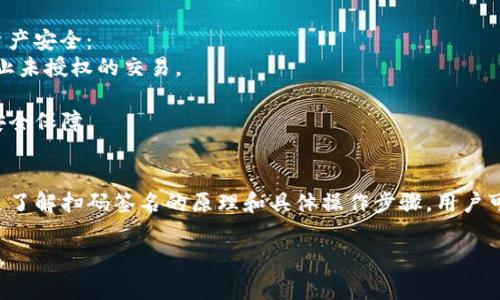 在TP钱包中，“扫码签名”是一种于区块链技术相关的操作，通常涉及到用户与合约或交易进行交互时需要验证身份或授权。下面将详细解释这一概念以及它在实际使用中所涉及的步骤和注意事项。

### 什么是TP钱包？
TP钱包，也被称作TokenPocket，是一个多链数字货币钱包，支持多种区块链资产的管理。用户可以通过该钱包轻松存储、管理和交易各种加密货币，此外还支持去中心化应用（DApp）的访问。

### 扫码签名的原理
扫码签名是基于区块链技术的一种身份验证方式。当用户希望对某个交易或者合约执行某项操作时，TP钱包会生成一个二维码，用户需要用手机扫描这个二维码以确认操作。这个过程涉及加密签名，确保交易的安全性和有效性。

### 扫码签名的实际操作步骤
1. **打开TP钱包**：用户首先需要下载并安装TP钱包，并进行注册或登录。
2. **选择操作**：在TP钱包中，用户选择要进行的具体操作，例如转账或访问某个DApp。
3. **生成二维码**：当用户确认操作后，TP钱包会生成一个带有操作信息的二维码。
4. **扫码签名**：用户通过TP钱包扫描这个二维码，系统会自动触发签名过程，确保交易的合法性。
5. **确认签名**：最后，用户确认签名完成，操作将被执行。

### 扫码签名的注意事项
在进行扫码签名时，用户需要注意以下几点：
ul
  listrong确保网络安全：/strong在公网网络上进行交易时，尽量避免使用不安全的Wi-Fi，确保网络连接的安全性。/li
  listrong验证二维码内容：/strong在扫描二维码前，确认二维码内容的来源，避免遭遇钓鱼网站。/li
  listrong定期备份钱包：/strong定期备份私钥和助记词，以防丢失或被盗取。/li
/ul

### 扫码签名的优势
这项技术提供了几项重要的优势，确保用户在享受去中心化服务的同时，能够保护自己的资产安全：
- **安全性高**：通过加密签名技术，确保只有持有相应私钥的用户才能进行签名，从而防止未授权的交易。
- **方便快捷**：扫码签名省去手动输入密钥的繁琐，大大提升了用户体验。
- **适用于多种场景**：无论是在进行交易、参与投票、还是访问DApp，扫码签名都能提供安全保障。

### 总结
总的来说，TP钱包中的扫码签名是一种旨在提高用户安全性和便利性的身份验证方法。通过了解扫码签名的原理和具体操作步骤，用户可以更好地保护自己的数字资产，并有效利用去中心化应用的优势。

以上是关于TP钱包中扫码签名的详细说明，希望能帮助您更好地理解这一功能及其重要性。