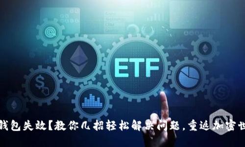 TP钱包失效？教你几招轻松解决问题，重返加密世界