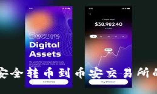 从TP钱包安全转币到币安交易所的详细指南