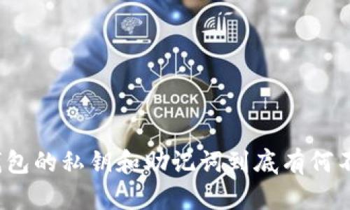 TP钱包的私钥和助记词到底有何不同？