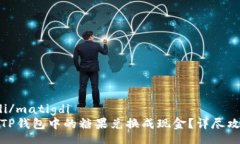 matigdi/matigdi如何把TP钱包中