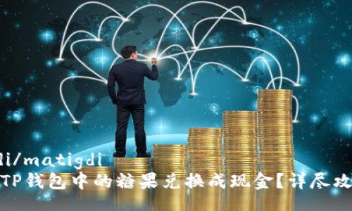 matigdi/matigdi
如何把TP钱包中的糖果兑换成现金？详尽攻略揭秘