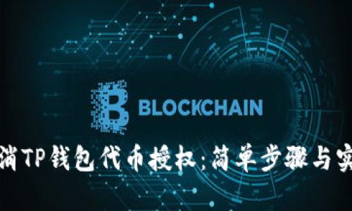 如何取消TP钱包代币授权：简单步骤与实用技巧