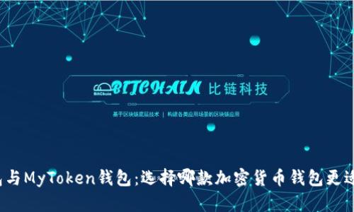 TP钱包与MyToken钱包：选择哪款加密货币钱包更适合你？