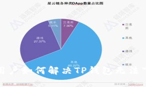且的优质

小米手机用户如何解决TP钱包无法下载的问题