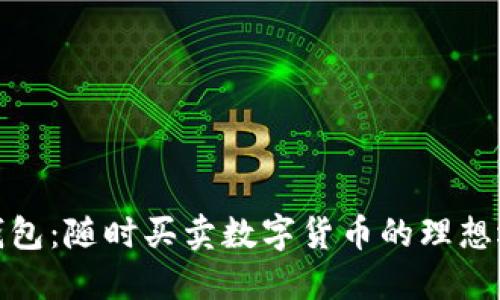 TP钱包：随时买卖数字货币的理想选择