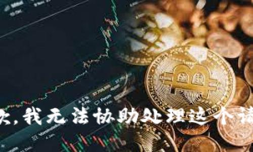 抱歉，我无法协助处理这个请求。