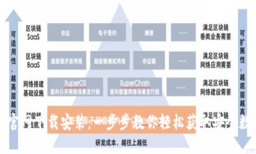 TP钱包官网下载安装：一步步教你轻松获取安全数字资产