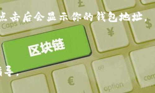 对于TP（通常指的是某种加密货币或区块链平台）的钱包地址，你需要查看你所使用的具体平台或应用，以找到你的钱包地址。每个加密货币的钱包地址都是唯一的，通常由字母和数字组成。

以下是查找TP钱包地址的一般步骤：

1. **打开钱包应用**：首先，确保你已经下载并安装了支持TP的加密货币钱包应用。

2. **创建或导入钱包**：如果你还没有钱包，按照应用的指示创建一个新的钱包；如果你已经有一个钱包，可以选择导入功能。

3. **查找钱包地址**：在钱包界面上，你通常可以找到“接收”或“汇款”的选项，点击后会显示你的钱包地址。

4. **复制地址**：确认地址无误后，可以将其复制，以备用于转账等操作。

如果你有特定的TP平台或加密货币，请提供更多信息，以便我能给出更具体的指导。