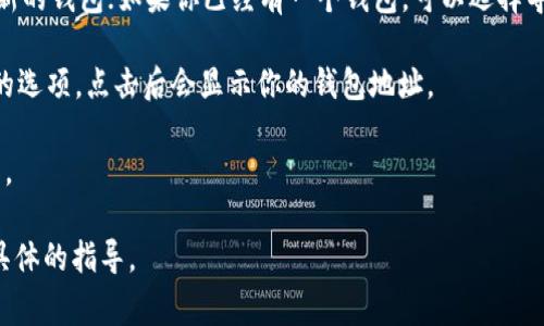 对于TP（通常指的是某种加密货币或区块链平台）的钱包地址，你需要查看你所使用的具体平台或应用，以找到你的钱包地址。每个加密货币的钱包地址都是唯一的，通常由字母和数字组成。

以下是查找TP钱包地址的一般步骤：

1. **打开钱包应用**：首先，确保你已经下载并安装了支持TP的加密货币钱包应用。

2. **创建或导入钱包**：如果你还没有钱包，按照应用的指示创建一个新的钱包；如果你已经有一个钱包，可以选择导入功能。

3. **查找钱包地址**：在钱包界面上，你通常可以找到“接收”或“汇款”的选项，点击后会显示你的钱包地址。

4. **复制地址**：确认地址无误后，可以将其复制，以备用于转账等操作。

如果你有特定的TP平台或加密货币，请提供更多信息，以便我能给出更具体的指导。