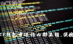 如何在TP钱包中进行内部互