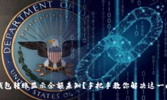 TP钱包转账显示余额未知？