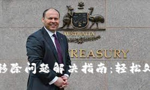 TP钱包资金池移除问题解决指南：轻松处理资金池烦恼