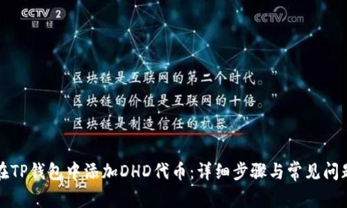 如何在TP钱包中添加DHD代币：详细步骤与常见问题解答