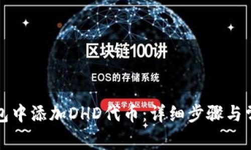 如何在TP钱包中添加DHD代币：详细步骤与常见问题解答