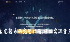 TP钱包跨生态转币的完整指