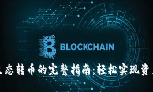 TP钱包跨生态转币的完整指南：轻松实现资产跨链转移