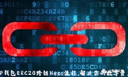 
轻松掌握TP钱包ERC20跨链Heco流程，解决你的数字资产转移困惑