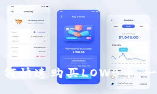 TP钱包如何快速购买LOWB币：一站式指南