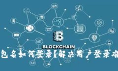 TP钱包没有钱包名如何登录