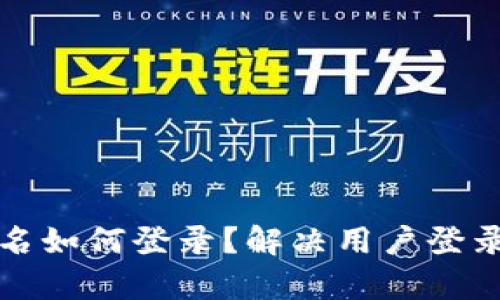 TP钱包没有钱包名如何登录？解决用户登录难题的最佳方法