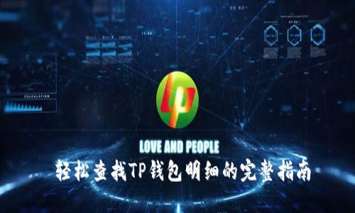  轻松查找TP钱包明细的完整指南