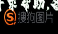   找回TP钱包遗忘密码的有