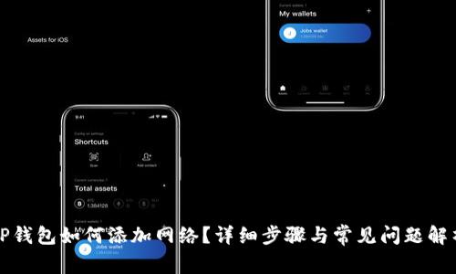 TP钱包如何添加网络？详细步骤与常见问题解析