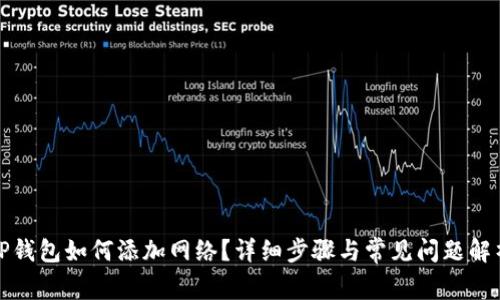TP钱包如何添加网络？详细步骤与常见问题解析