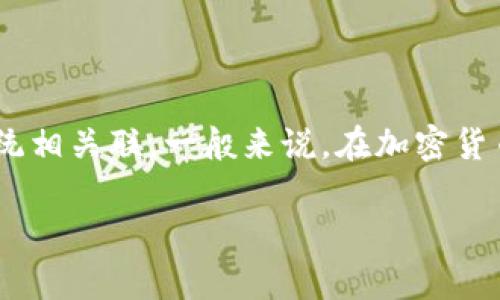 在TP钱包（TokenPocket）中，L0V通常是指其内部使用的代币或某种特定资产的名称。这种代币可能与某个特定项目或生态系统相关联。一般来说，在加密货币和区块链生态系统中，代币通常用来表示价值、资产或权益，用户可以使用这些代币进行交易、投资或参与特定的项目和活动。

如果你需要更具体的信息，建议查看TP钱包的官方渠道或相关文档，以获取关于L0V的详细解释和用途。