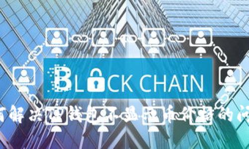 如何解决TP钱包不显示币价格的问题？